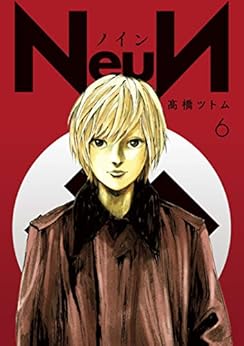 [高橋ツトム]のＮｅｕＮ（６） (ヤングマガジンコミックス)