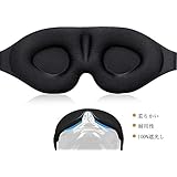アイマスク 立体型 軽量 遮光 安眠マスク 柔らかい 男女兼用 圧迫感なし 付け心地良い 眼精疲労の軽減 光を完全に遮断 長さが調節できる 昼寝/仮眠/旅行に最適
