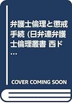 改訂 弁護士倫理の理論と実務 (東弁協叢書) 東京三会有志弁護士倫理実務研究会 弁護士倫理の理論と実務 (東弁協叢書) | 東京三会有志・弁護士