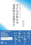親も教師も今スグできる 子どもが変わる“効果的な言葉がけ“