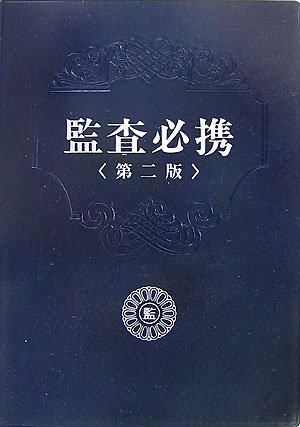 【中古】 町村監査必携/第一法規出版/全国町村監査委員協議会 監査必携 | 全国町村監査委員協議会, 全国町村監査委員協議会