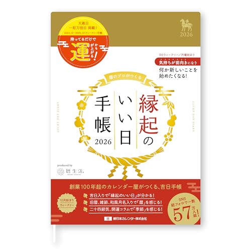 新日本カレンダー 2026年 手帳 ウイークリー 縁起のいい日手帳 金色 2025年12月始まり NK9891-1のサムネイル