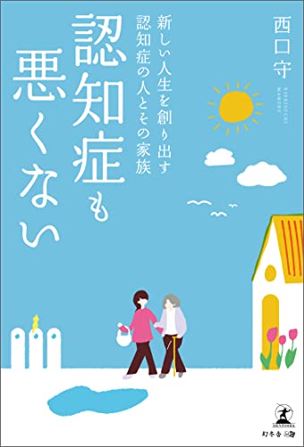 認知症も悪くない
