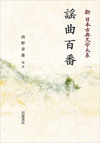 謡曲百番 (新日本古典文学大系 57)