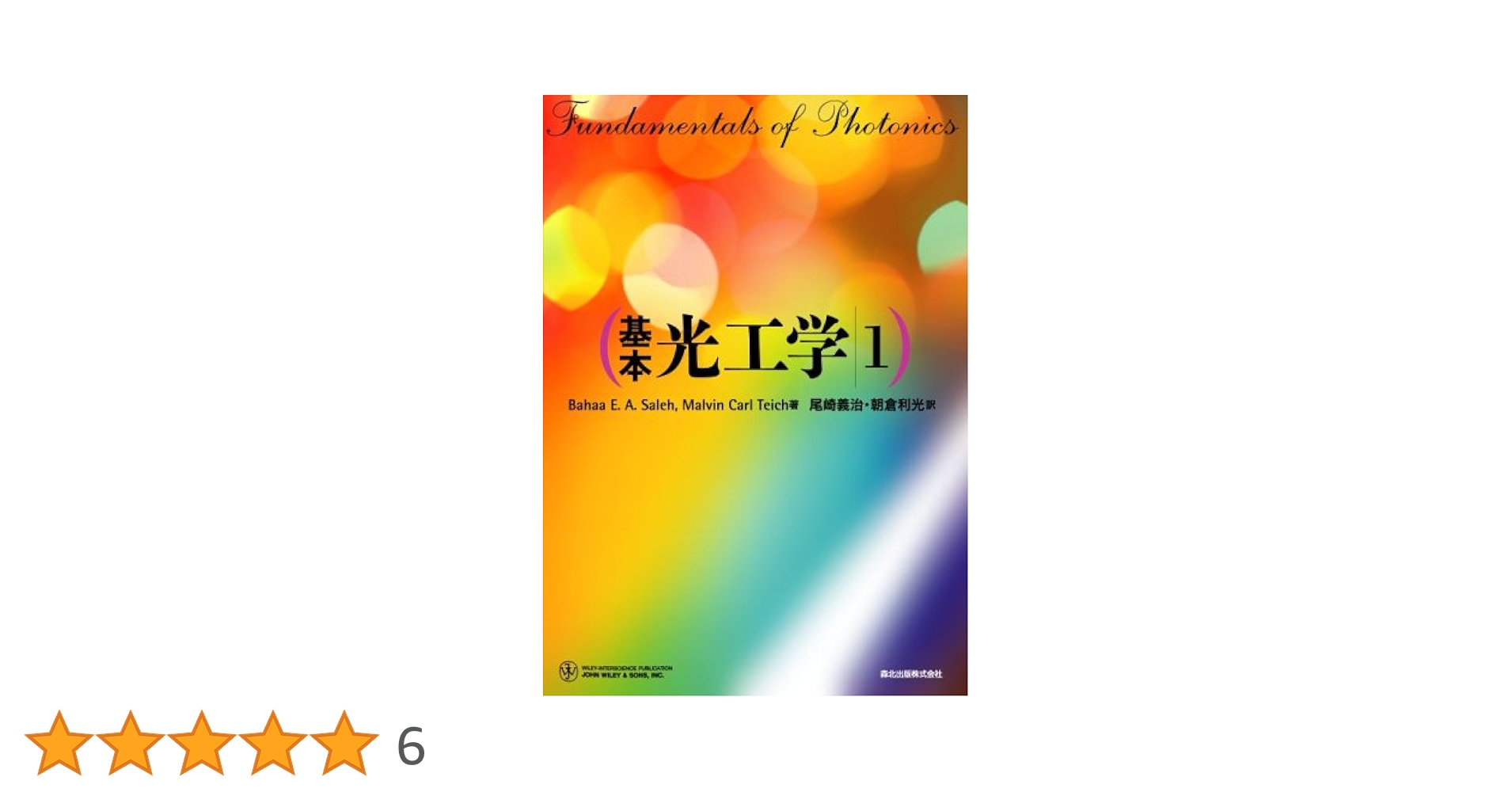 基本光工学  １ /森北出版/バハア・Ｅ．Ａ．サレ-（単行本） 基本 光工学 1 | B.E.A.Saleh, M.C.Teich, 尾崎 義治, 朝倉 利光
