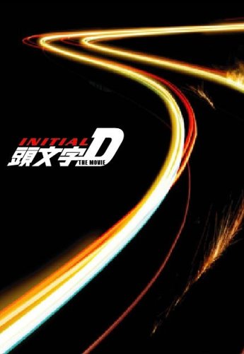 頭文字[イニシャル]D THE MOVIE プレミアム・コレクターズ・ボックス