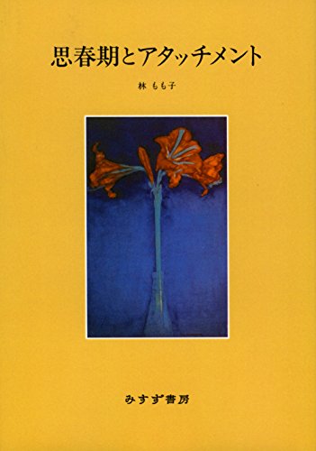 思春期とアタッチメント 【新装版】