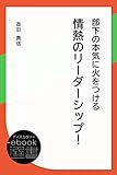 部下の本気に火をつける情熱のリーダーシップ！ (ディスカヴァーebook選書)