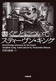 書くことについて ~ON WRITING~ (小学館文庫) 書くことについて ~ON WRITING~ (小学館文庫)