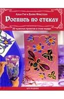 Rospis' po steklu. 20 chudesnykh proektov 5956100273 Book Cover