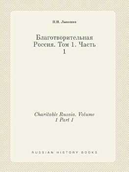Paperback Charitable Russia. Volume 1 Part 1 [Russian] Book