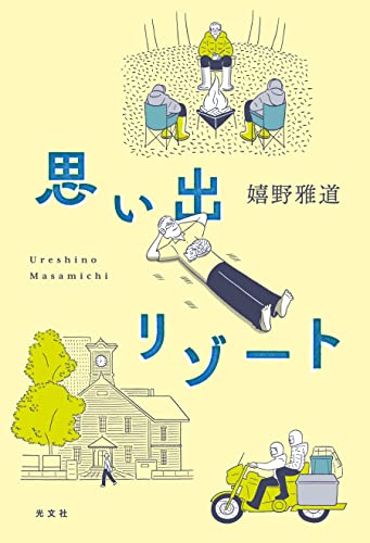 思い出リゾート/【別冊付録】ロケの手応えゼロだった「水曜どうでしょう」の新作はなぜおもしろかったのか