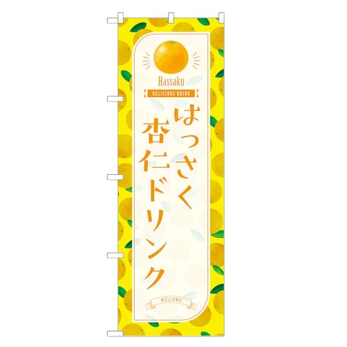 アッパレ!! 防炎のぼり旗 はっさく 杏仁 ドリンク (C,防炎ジャンボ,左チチ) 四方三巻縫製 F30-4362B-J-b