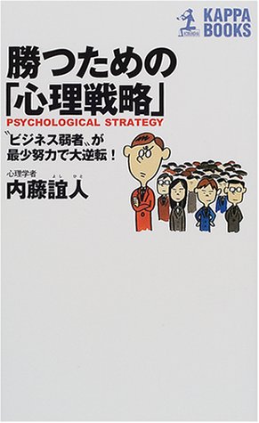勝つための「心理戦略」―“ビジネス弱者”が最少努力で大逆転! (カッパ・ブックス)