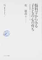 脳科学からみる子どもの心の育ち: 認知発達のルーツをさぐる