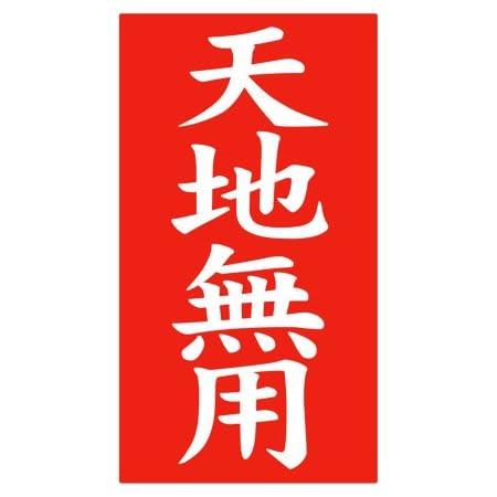 Amazon 荷札シール 天地無用 55mm 100mm 500枚 Ni8052 荷札シール 文房具 オフィス用品