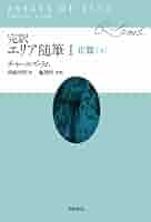 Amazon.co.jp: 完訳・エリア随筆 I : チャールズ・ラム, 藤巻明