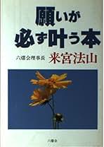 奇跡の願望達成法 : 願望達成者の報告 やっぱり奇跡はあった!! 新装版 願望物質化の超法則 夢見てきたことすべてが現実になる