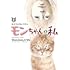おぷうのきょうだい「モンちゃんと私（上）」