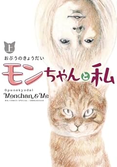 モンちゃんと私 (上) (書籍扱いコミックス単行本)