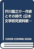 芥川龍之介 作家とその時代 (日本文学研究資料新集 20)