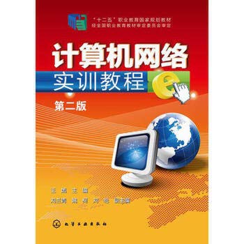 Computer Network Training Course (Wang Yan) (Second Edition)(Chinese Edition)