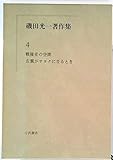 磯田　光一　著作集　4