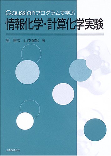 Gaussianプログラムで学ぶ情報化学・計算化学実験 Gaussianプログラムで学ぶ情報化学・計算化学実験