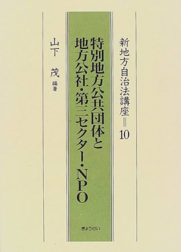 最新地方自治法講座10巻セット 地方自治法概説〔第10版〕 (単行本) | 宇賀 克也 |本 | 通販