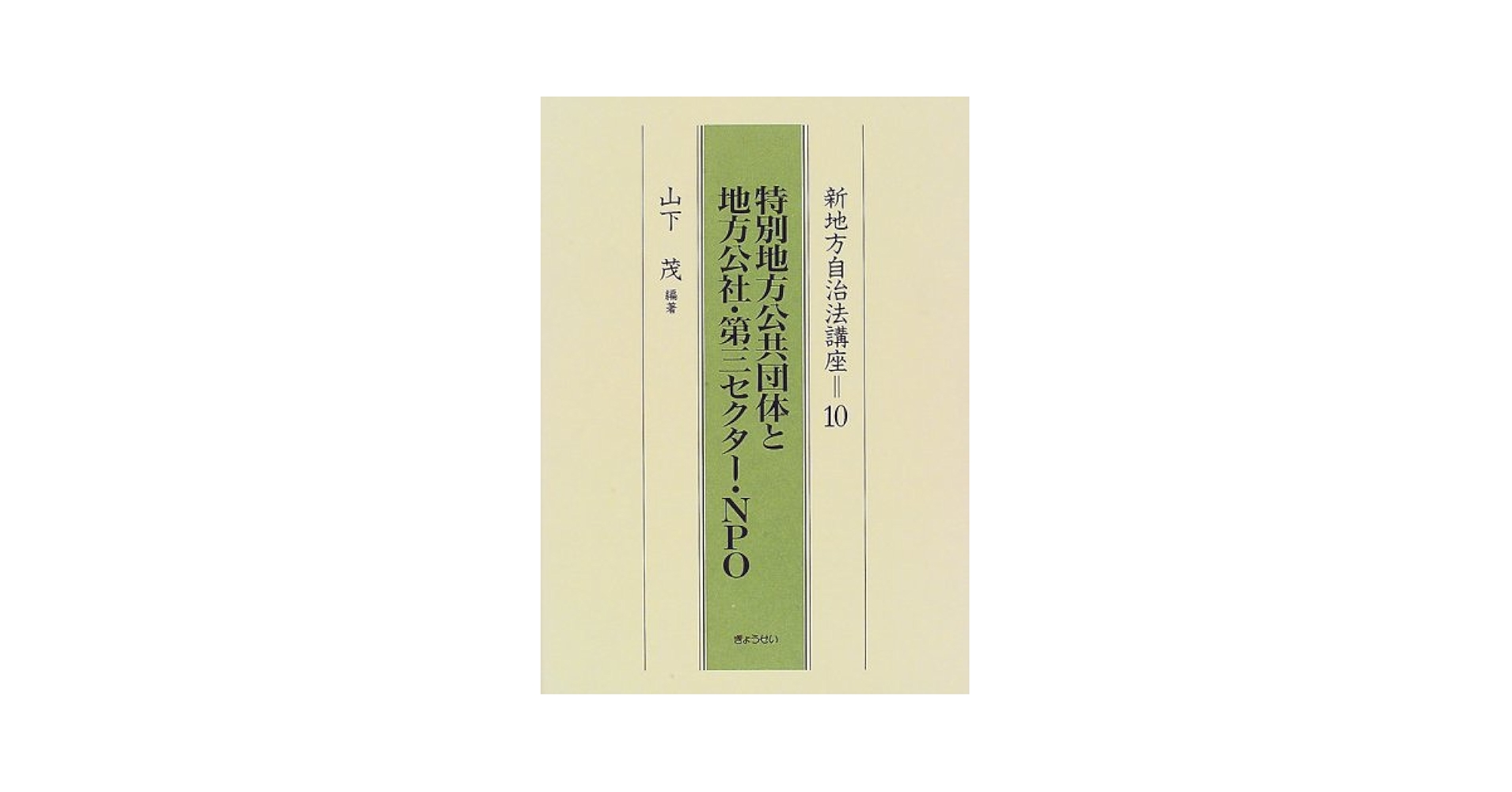 最新地方自治法講座10巻セット Amazon.co.jp: 新地方自治法講座 10 : 山下 茂: Japanese Books