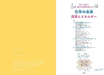 かこ さとし 新・絵でみる化学のせかい5 化学の未来 資源と