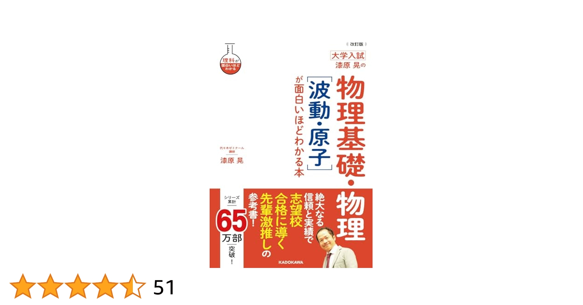 改訂版 大学入試 漆原晃の 物理基礎・物理[波動・原子]が面白い