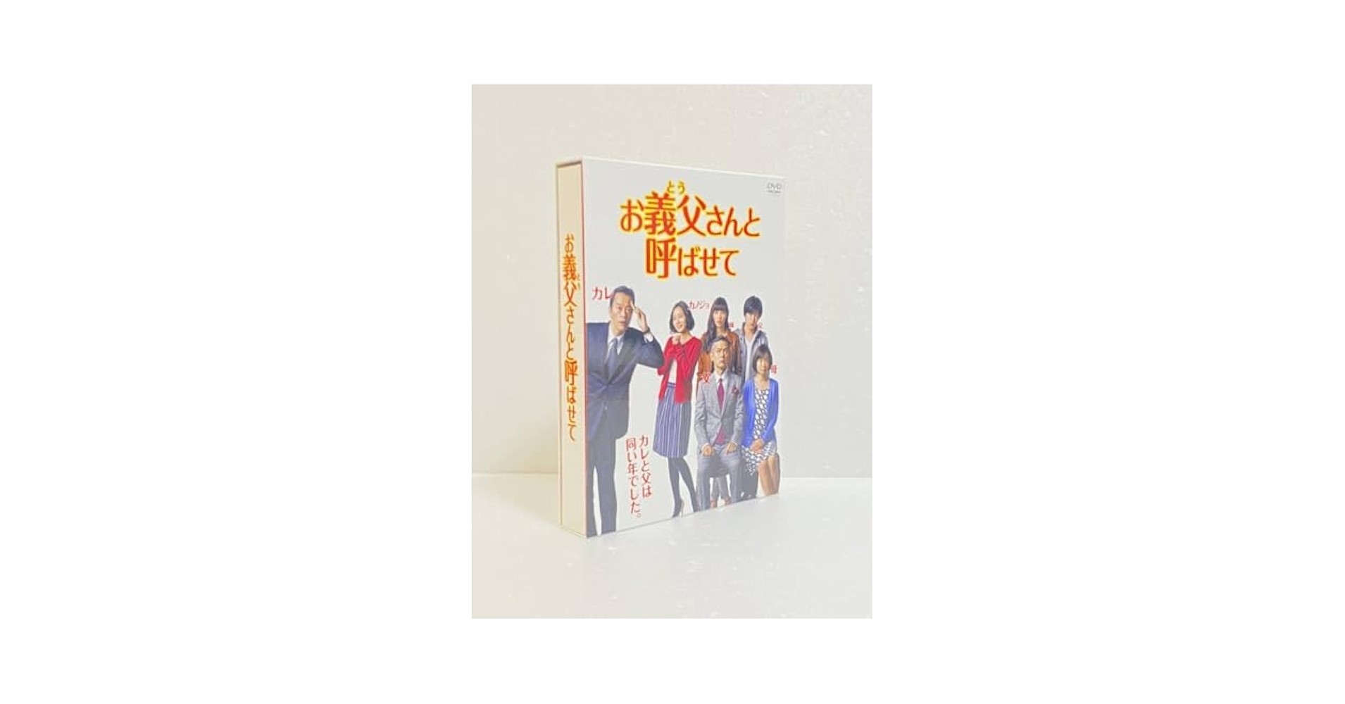 Amazon.co.jp: お義父さんと呼ばせて DVD-BOX 遠藤憲一, 渡部