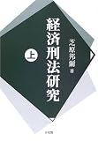 経済刑法研究 (上)