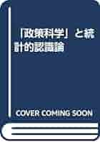 政策科学と統計的認識論 大西広著 Amazon.co.jp: 「政策科学」と統計的認識論 : 大西広: 本