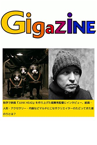 独学で映画『JUNK HEAD』を作り上げた堀貴秀監督にインタビュー、絵画・人形・アクセサリー・内装などマルチにこなすクリエイターのたどってきた道のりとは?