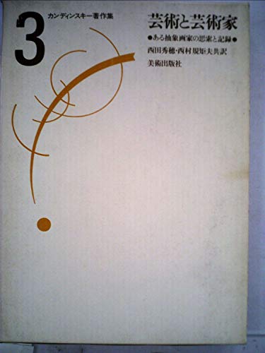 カンディンスキー著作集 3