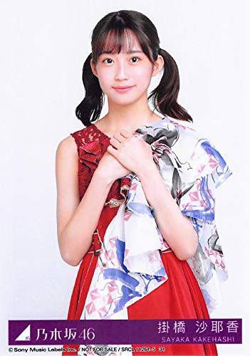 Amazon.co.jp: 【掛橋沙耶香】 公式生写真 乃木坂46 夜明けまで強がら