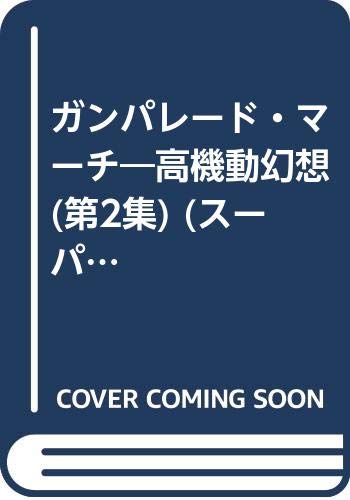 ガンパレード・マーチ 2: 高機動幻想 (ENIX SUPER COMIC GEKIJOH Vol. 43) ガンパレード・マーチ 2: 高機動幻想 (ENIX SUPER COMIC GEKIJOH Vol. 43)