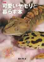 ゲッコーの本 新版 可愛いヤモリと暮らす本: レオパ&クレス | 冨水明 |本