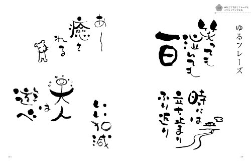 もっと筆ペンで書くゆる文字 季節のはがき 季節を届ける味わい文字 Japanese Books Hobby Nbsp Nbsp Practical Nbsp Use ペン字 Whenbuy Jchere Com