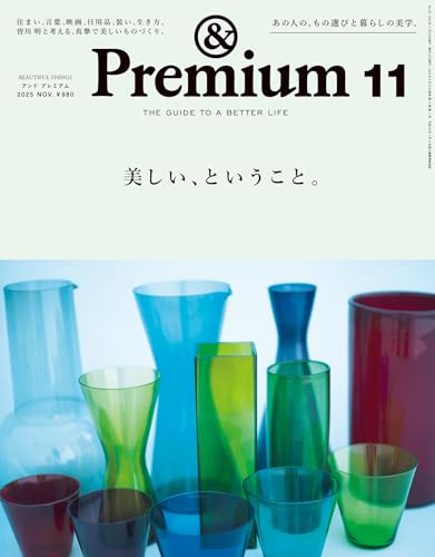 &Premium(アンド プレミアム) 2025年11月号 [美しい、ということ。] [雑誌]のサムネイル