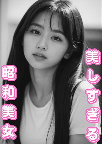 美しすぎる 昭和美女の誘惑 AI美女写真集