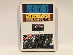 本のNSR500 ハイパー2スト・エンジンの探求の表紙