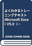 429円「よくわかるトレーニングテキスト Microsoft Excel V5.0〈2〉」