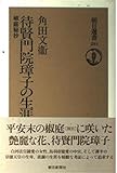 選書281 待賢門院璋子の生涯-椒庭秘抄 (朝日選書 281)