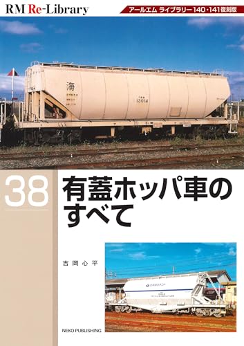 RM Re-LIBRARY (アールエムリ・ライブラリー) 38 有蓋ホッパ車のすべて