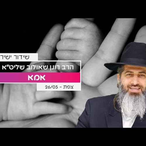 אמא | הרב רונן שאולוב שליט״א | שיעור כיבוד הורים חובה לכל יהודי | צפת הערב בשעה 20:00 בשידור חי!