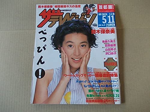 Amazon.co.jp: ザテレビジョン 1990年511 表紙鈴木保奈美 佐野量子
