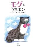 モグとうさポン  (わすれんぼうのねこ モグ 4)
